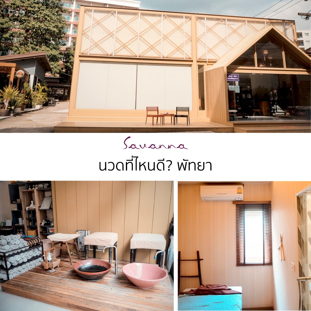 คอลลาจภาพ Savanna Health Massage ที่รวมหน้าร้าน การนวด และบรรยากาศภายใน
